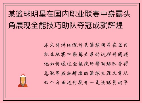 某篮球明星在国内职业联赛中崭露头角展现全能技巧助队夺冠成就辉煌