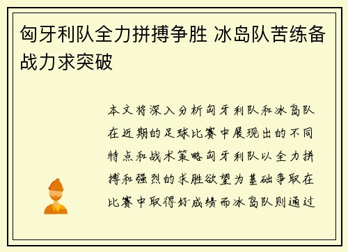 匈牙利队全力拼搏争胜 冰岛队苦练备战力求突破