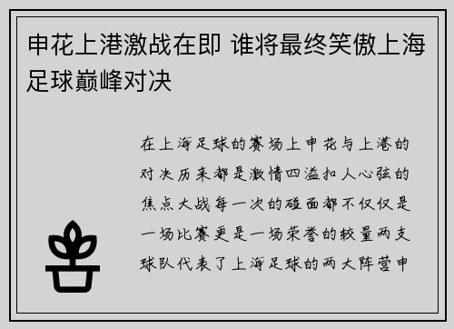 申花上港激战在即 谁将最终笑傲上海足球巅峰对决