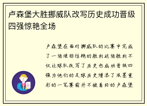 卢森堡大胜挪威队改写历史成功晋级四强惊艳全场