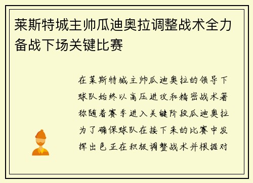 莱斯特城主帅瓜迪奥拉调整战术全力备战下场关键比赛