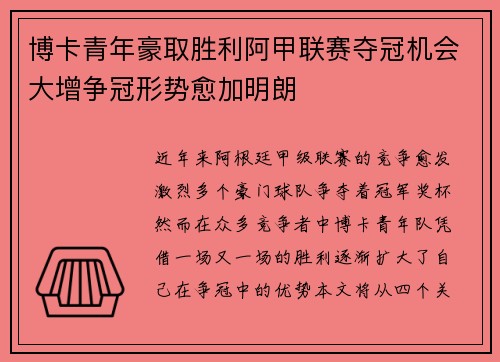 博卡青年豪取胜利阿甲联赛夺冠机会大增争冠形势愈加明朗
