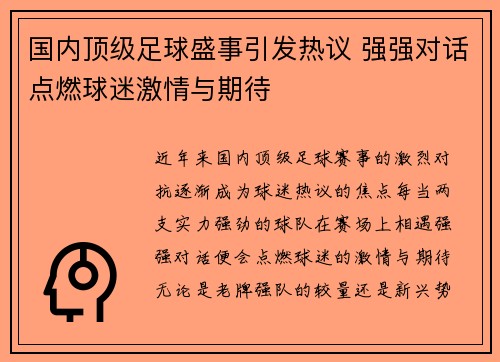 国内顶级足球盛事引发热议 强强对话点燃球迷激情与期待
