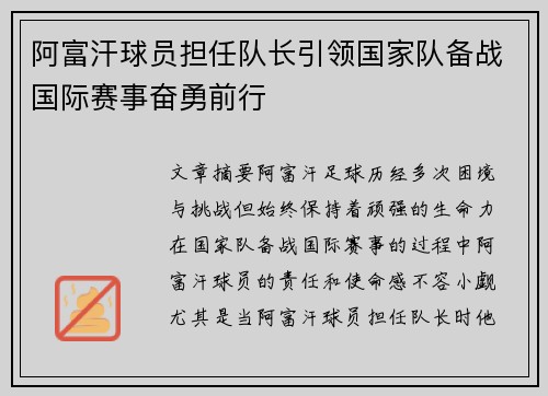阿富汗球员担任队长引领国家队备战国际赛事奋勇前行