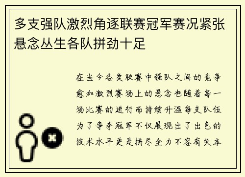 多支强队激烈角逐联赛冠军赛况紧张悬念丛生各队拼劲十足