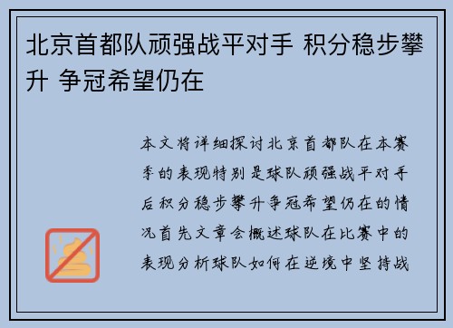 北京首都队顽强战平对手 积分稳步攀升 争冠希望仍在