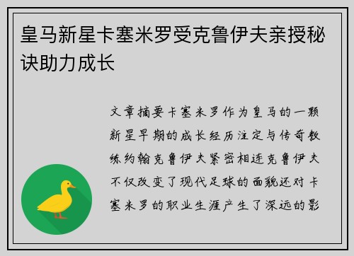 皇马新星卡塞米罗受克鲁伊夫亲授秘诀助力成长