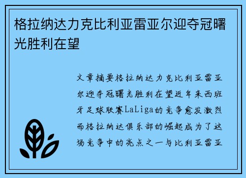 格拉纳达力克比利亚雷亚尔迎夺冠曙光胜利在望