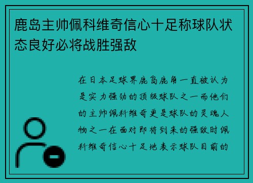 鹿岛主帅佩科维奇信心十足称球队状态良好必将战胜强敌