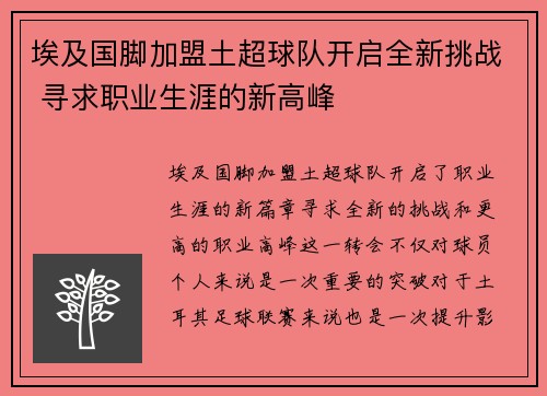 埃及国脚加盟土超球队开启全新挑战 寻求职业生涯的新高峰