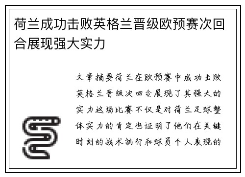 荷兰成功击败英格兰晋级欧预赛次回合展现强大实力