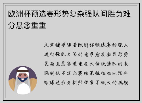 欧洲杯预选赛形势复杂强队间胜负难分悬念重重
