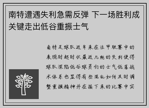 南特遭遇失利急需反弹 下一场胜利成关键走出低谷重振士气