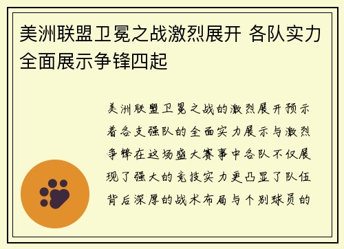 美洲联盟卫冕之战激烈展开 各队实力全面展示争锋四起