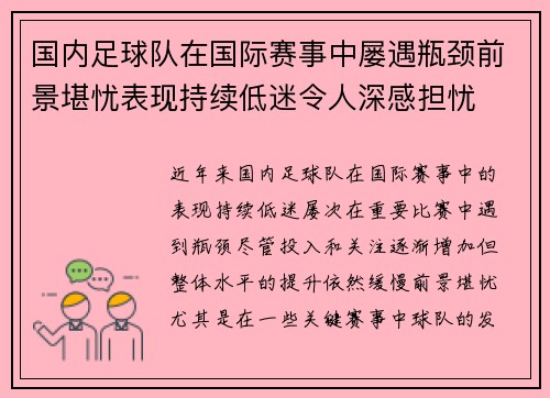 国内足球队在国际赛事中屡遇瓶颈前景堪忧表现持续低迷令人深感担忧