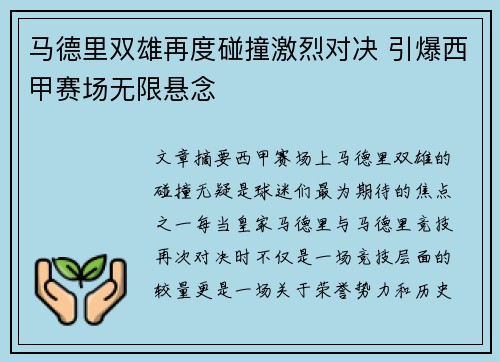 马德里双雄再度碰撞激烈对决 引爆西甲赛场无限悬念