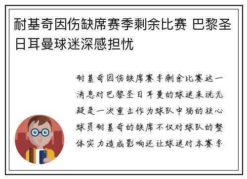 耐基奇因伤缺席赛季剩余比赛 巴黎圣日耳曼球迷深感担忧