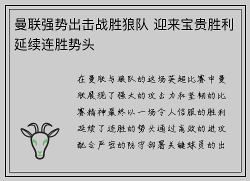曼联强势出击战胜狼队 迎来宝贵胜利延续连胜势头