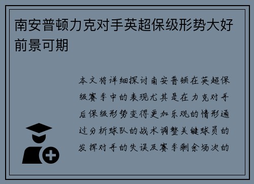 南安普顿力克对手英超保级形势大好前景可期