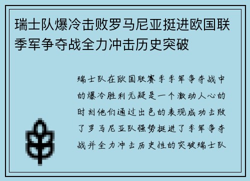 瑞士队爆冷击败罗马尼亚挺进欧国联季军争夺战全力冲击历史突破