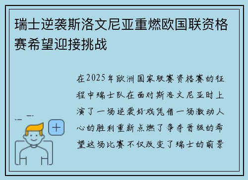 瑞士逆袭斯洛文尼亚重燃欧国联资格赛希望迎接挑战