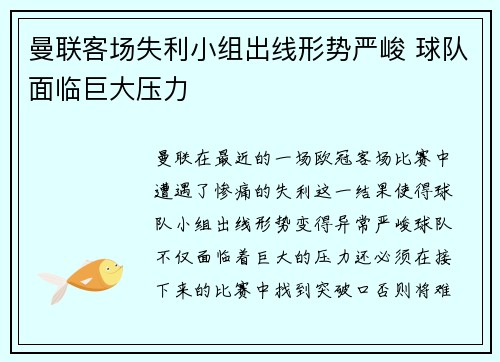 曼联客场失利小组出线形势严峻 球队面临巨大压力