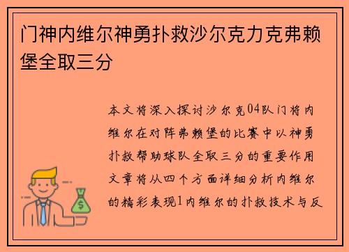 门神内维尔神勇扑救沙尔克力克弗赖堡全取三分