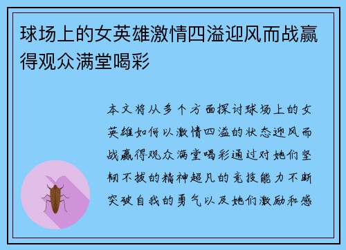 球场上的女英雄激情四溢迎风而战赢得观众满堂喝彩