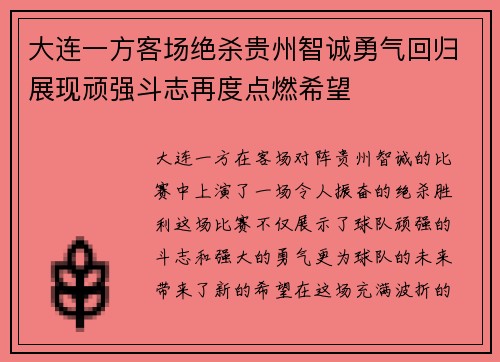 大连一方客场绝杀贵州智诚勇气回归展现顽强斗志再度点燃希望