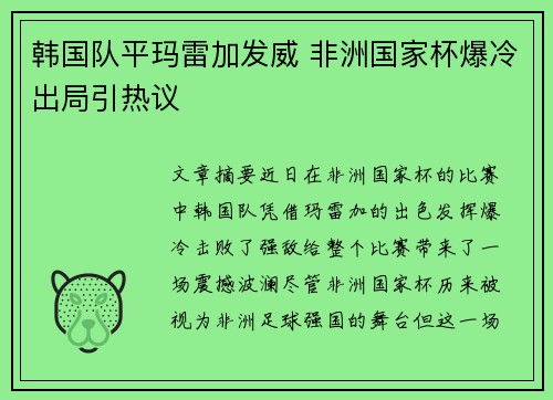 韩国队平玛雷加发威 非洲国家杯爆冷出局引热议