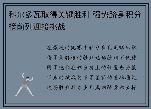 科尔多瓦取得关键胜利 强势跻身积分榜前列迎接挑战