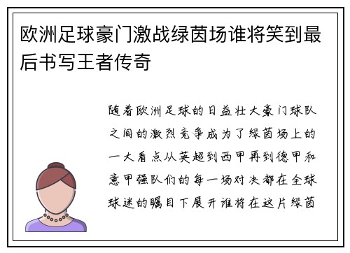欧洲足球豪门激战绿茵场谁将笑到最后书写王者传奇