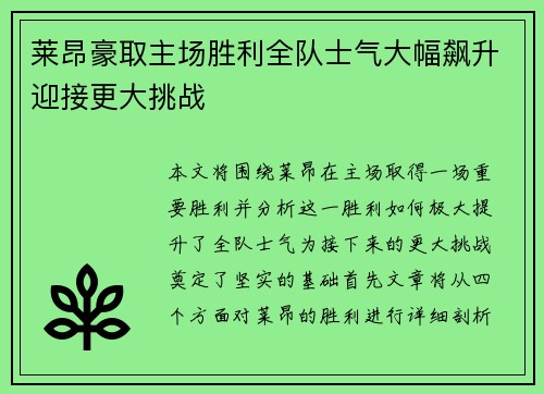 莱昂豪取主场胜利全队士气大幅飙升迎接更大挑战