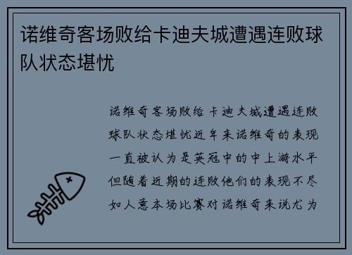 诺维奇客场败给卡迪夫城遭遇连败球队状态堪忧