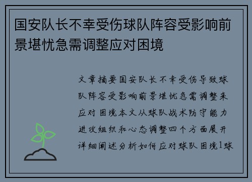 国安队长不幸受伤球队阵容受影响前景堪忧急需调整应对困境