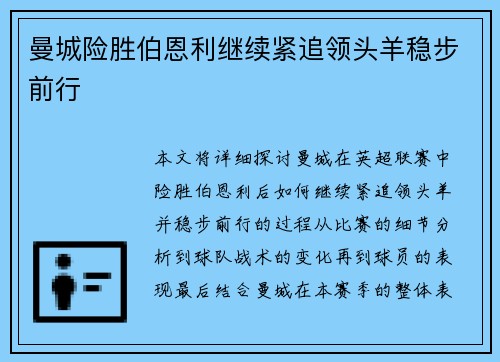 曼城险胜伯恩利继续紧追领头羊稳步前行