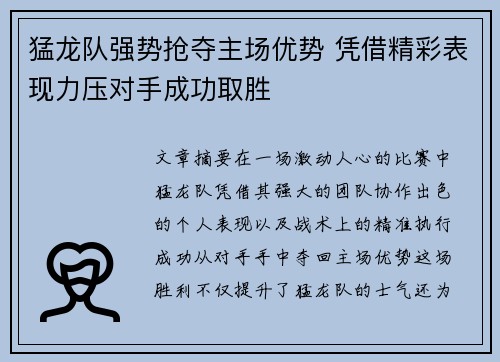猛龙队强势抢夺主场优势 凭借精彩表现力压对手成功取胜