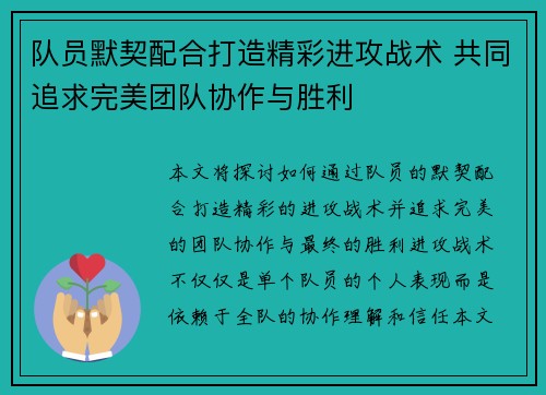 队员默契配合打造精彩进攻战术 共同追求完美团队协作与胜利