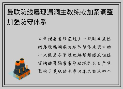 曼联防线屡现漏洞主教练或加紧调整加强防守体系
