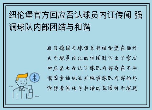 纽伦堡官方回应否认球员内讧传闻 强调球队内部团结与和谐
