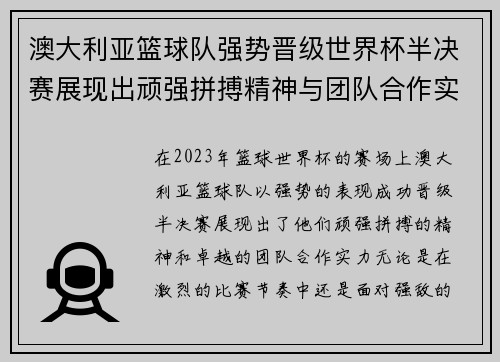 澳大利亚篮球队强势晋级世界杯半决赛展现出顽强拼搏精神与团队合作实力