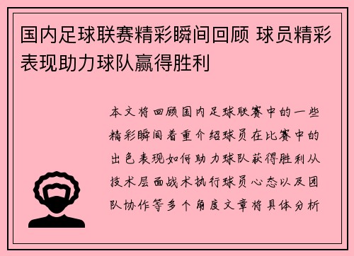 国内足球联赛精彩瞬间回顾 球员精彩表现助力球队赢得胜利