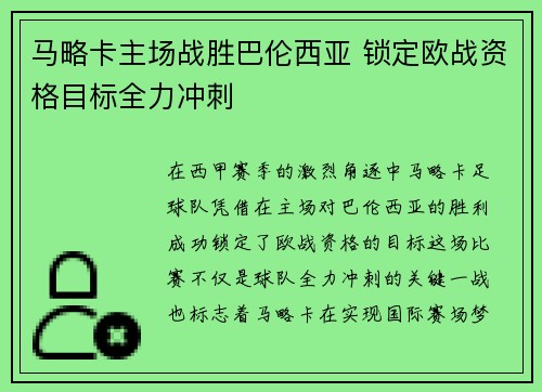 马略卡主场战胜巴伦西亚 锁定欧战资格目标全力冲刺