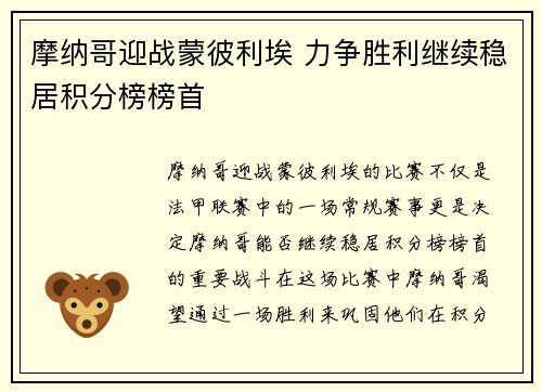 摩纳哥迎战蒙彼利埃 力争胜利继续稳居积分榜榜首