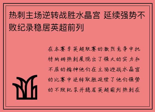 热刺主场逆转战胜水晶宫 延续强势不败纪录稳居英超前列